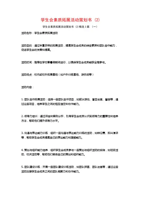 学生会素质拓展活动策划书 (2)3篇