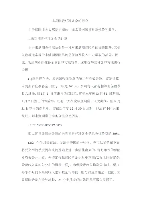 非寿险责任准备金提取