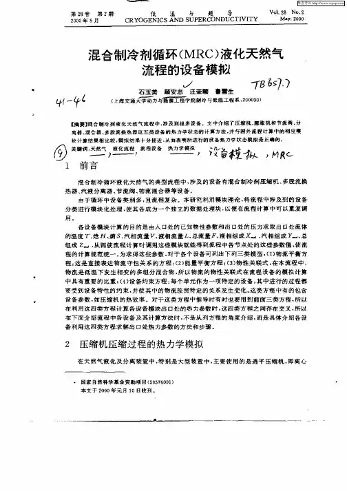 混合制冷剂循环(MRC)液化天然气流程的设备模拟