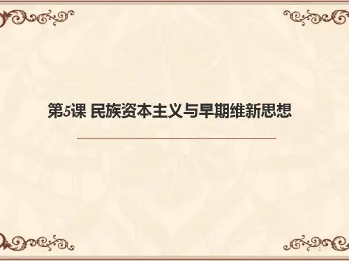 民族资本主义与早期维新思想