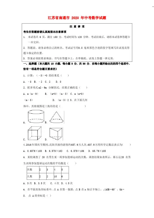 江苏省南通市2020年中考数学试题(含解析 