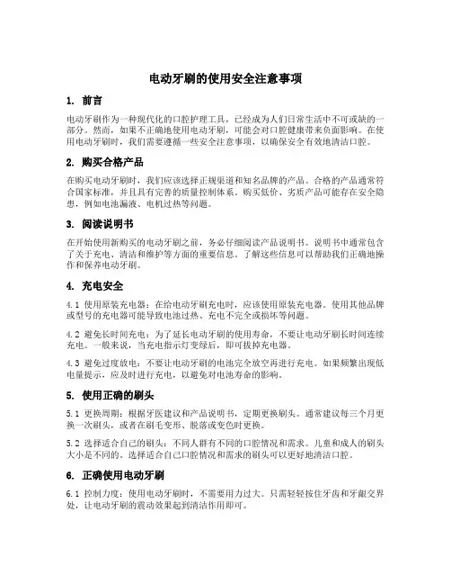 电动牙刷的使用安全注意事项