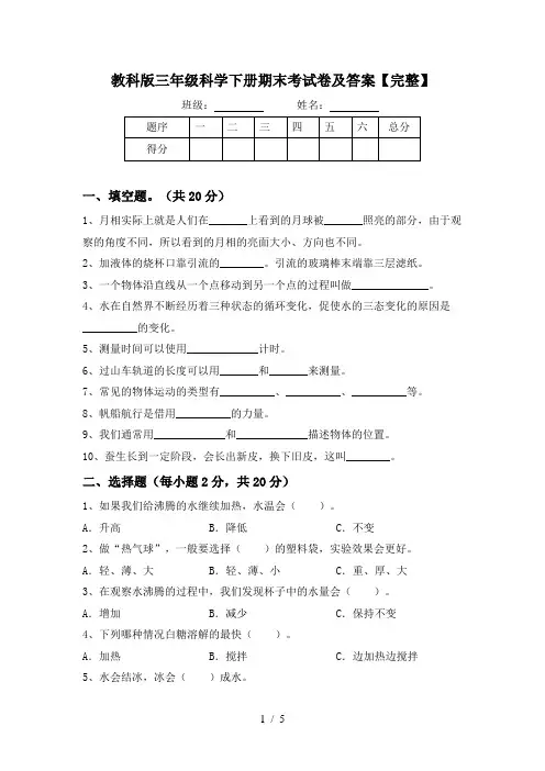 教科版三年级科学下册期末考试卷及答案【完整】
