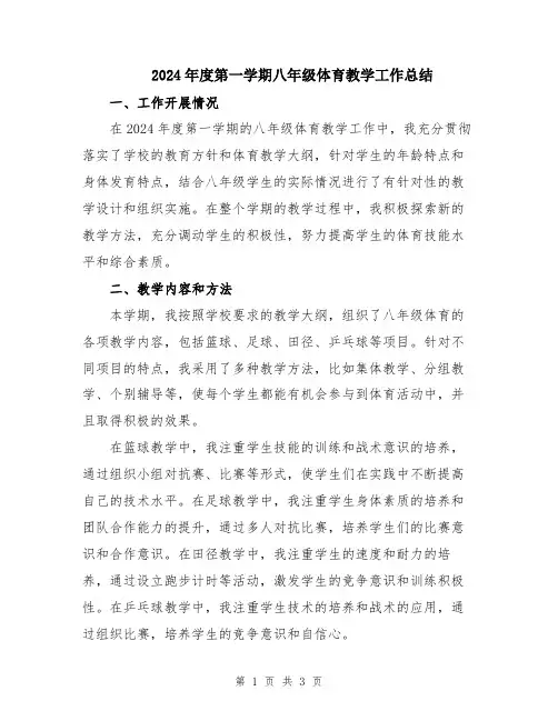 2024年度第一学期八年级体育教学工作总结