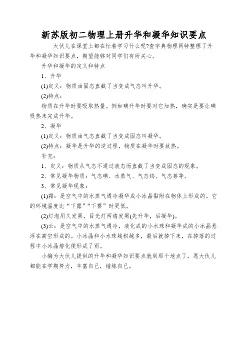 新苏版初二物理上册升华和凝华知识要点