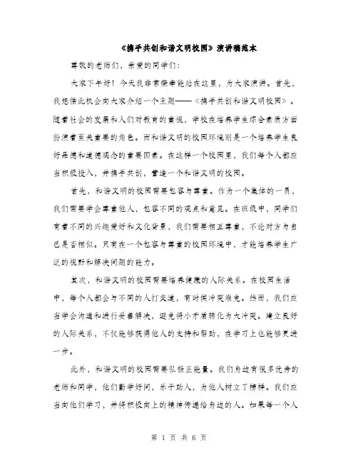 《携手共创和谐文明校园》演讲稿范本