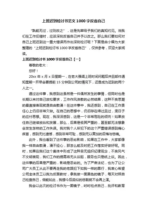 上班迟到检讨书范文1000字反省自己