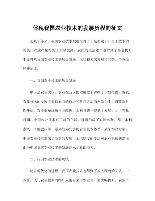 体现我国农业技术的发展历程的征文