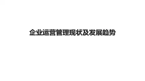企业运营管理现状及发展趋势