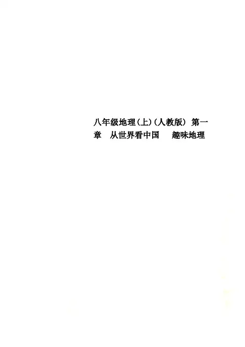 八年级地理(上)(人教版) 第一章  从世界看中国   趣味地理
