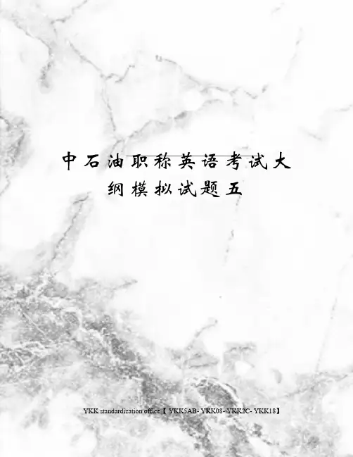 中石油职称英语考试大纲模拟试题五审批稿