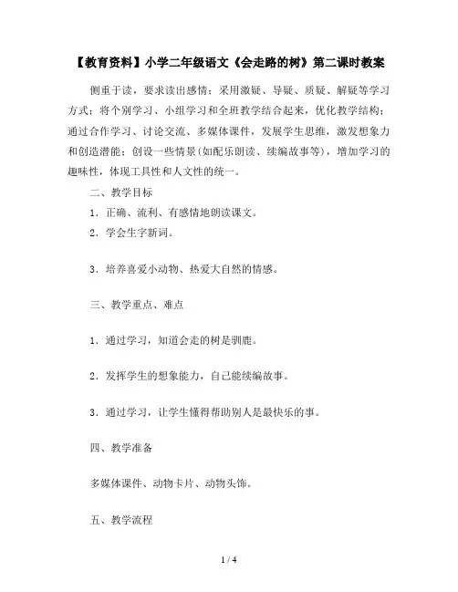 【教育资料】小学二年级语文《会走路的树》第二课时教案