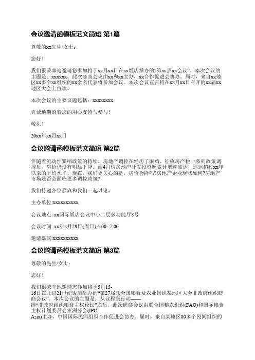 会议邀请函模板范文简短(精选6篇)