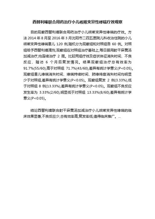 西替利嗪联合用药治疗小儿咳嗽变异性哮喘疗效观察