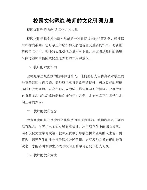 校园文化塑造 教师的文化引领力量 