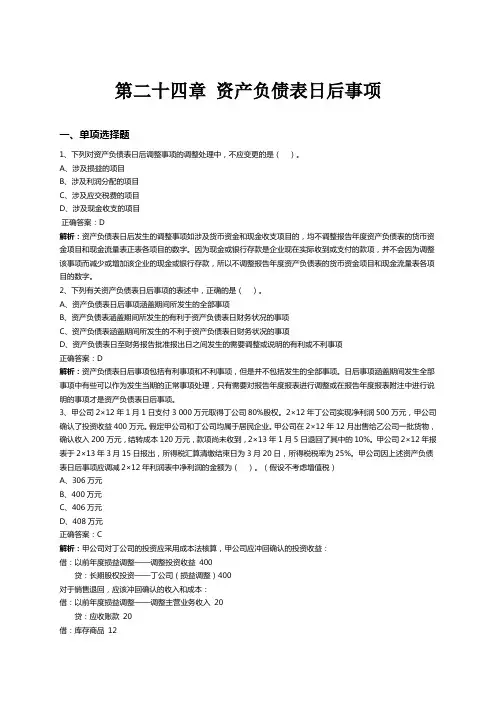 2019cpa会计第二十四章经典习题
