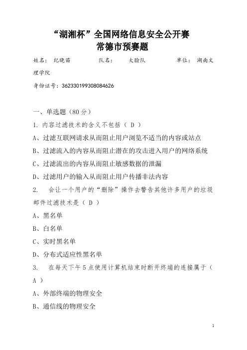 “湖湘杯”全国网络信息安全公开赛常德市预赛题