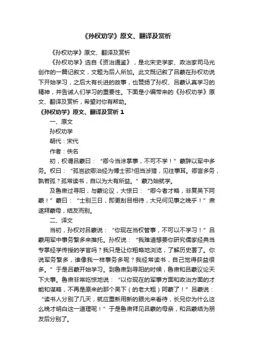 《孙权劝学》原文、翻译及赏析