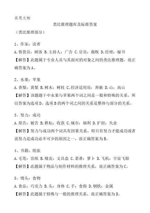 类比推理题库及标准答案(300题)