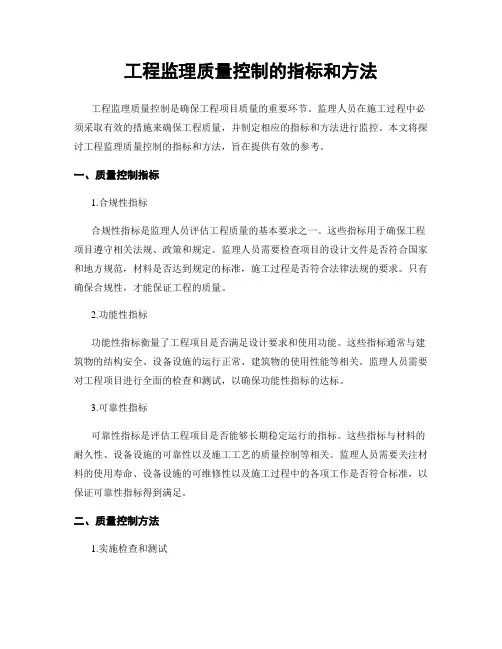 工程监理质量控制的指标和方法