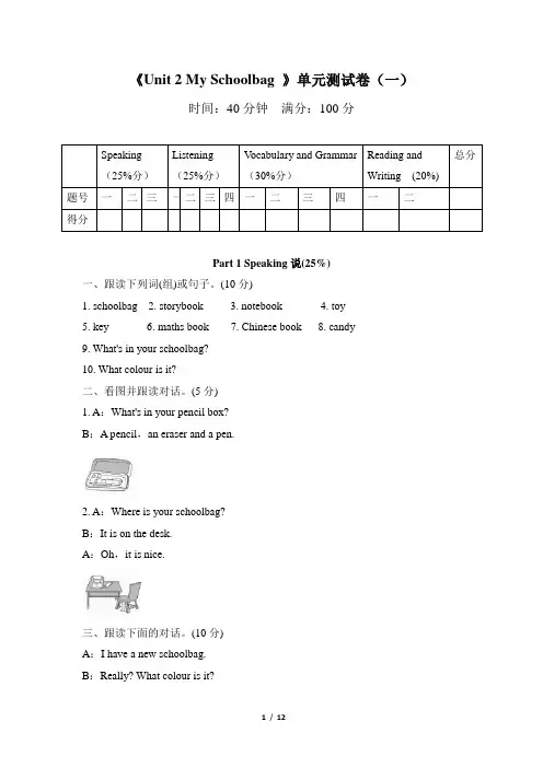《Unit 2 My Schoolbag》单元测试卷(两套 附听力材料和答案)