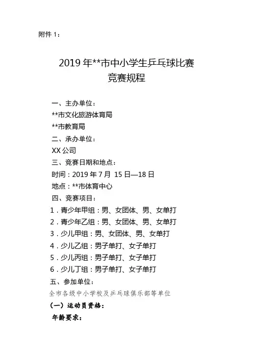 2019年淮北市中小学生乒乓球比赛竞赛规程【模板】
