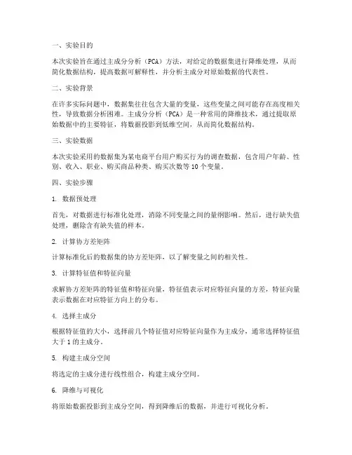 主成分分析实验报告