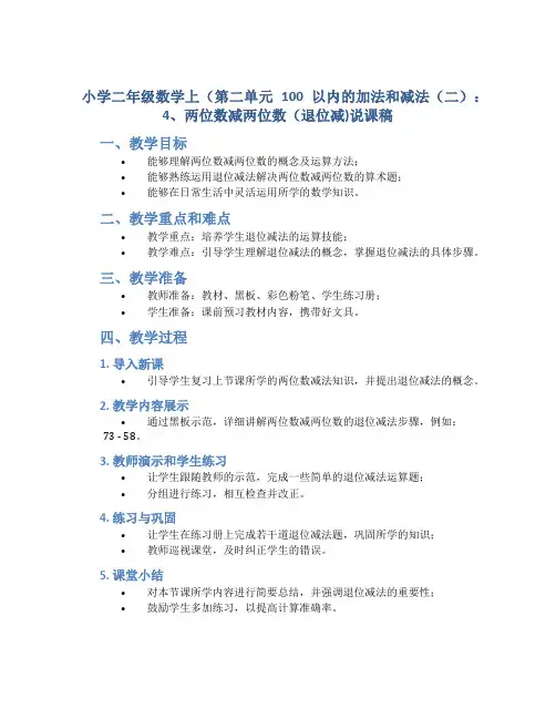 小学二年级数学上(第二单元 100以内的加法和减法(二)：4、两位数减两位数(退位减)说课稿