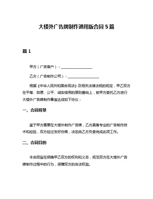 大楼外广告牌制作通用版合同5篇