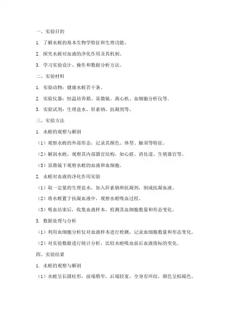 生物水蛭的实验报告