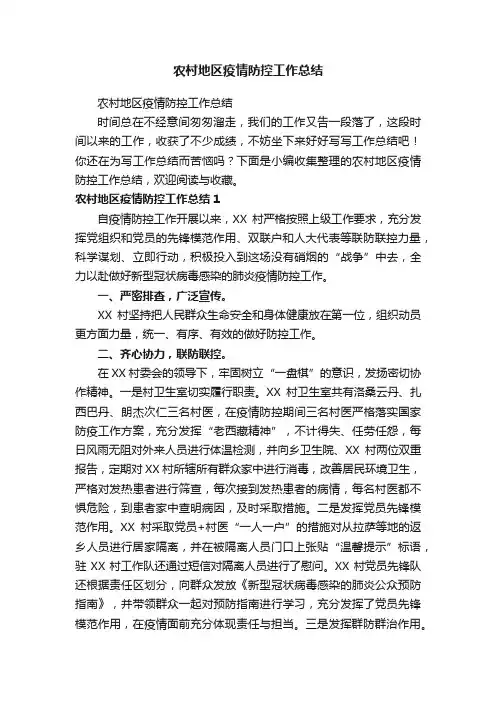 农村地区疫情防控工作总结