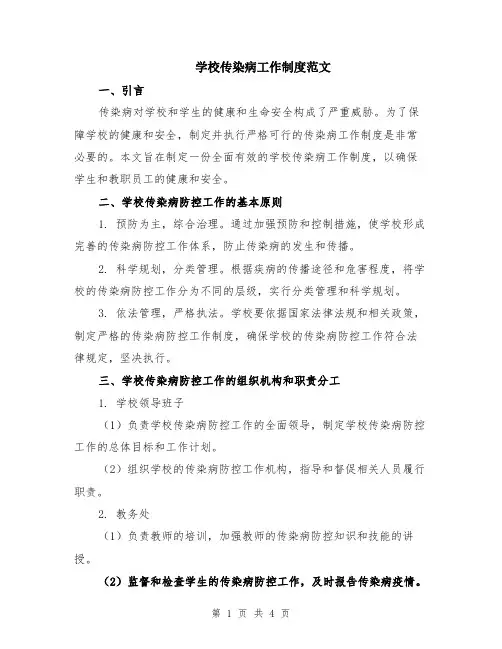 学校传染病工作制度范文