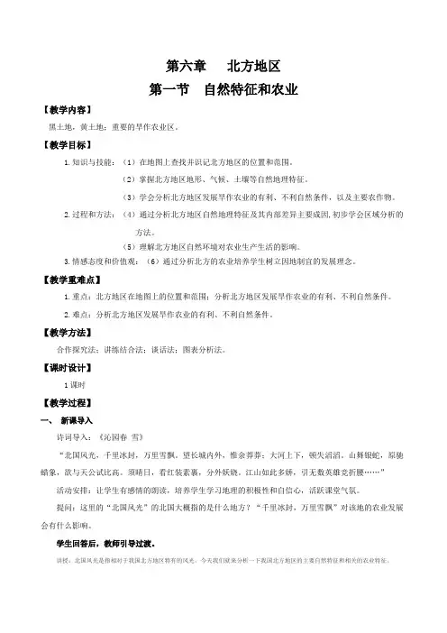 6-1北方地区自然特征和农业(教学设计)-2022-2023学年八年级地理下册同步备课系列(人教版)