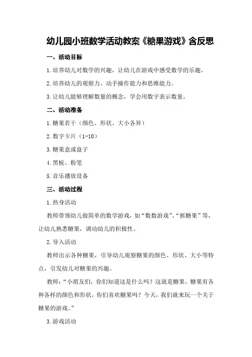 幼儿园小班数学活动教案《糖果游戏》含反思