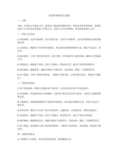 售前管理制度范文最新