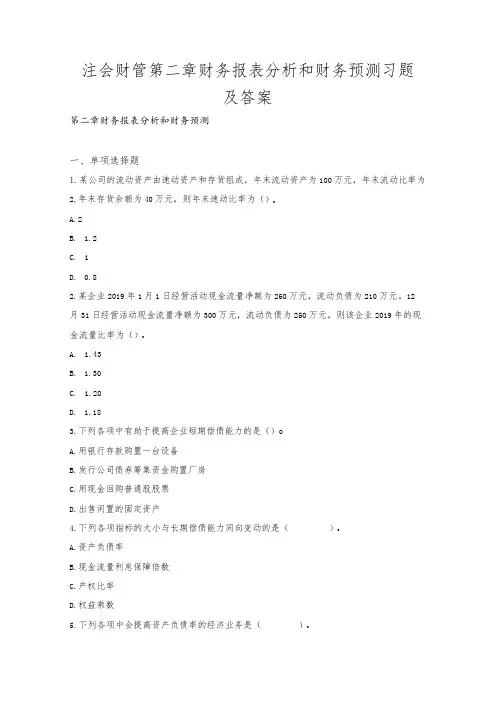 注会财管第二章财务报表分析和财务预测习题及答案