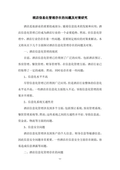 酒店信息化管理存在的问题及对策研究