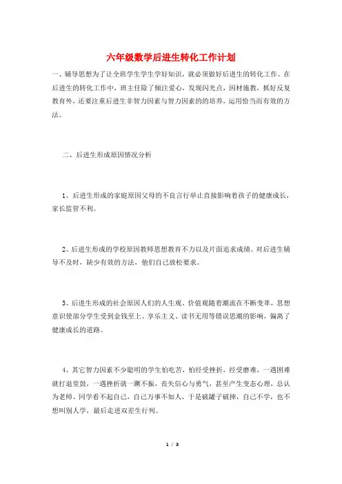 六年级数学后进生转化工作计划