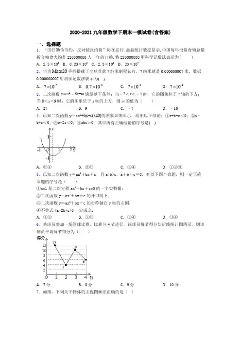 2020-2021九年级数学下期末一模试卷(含答案)
