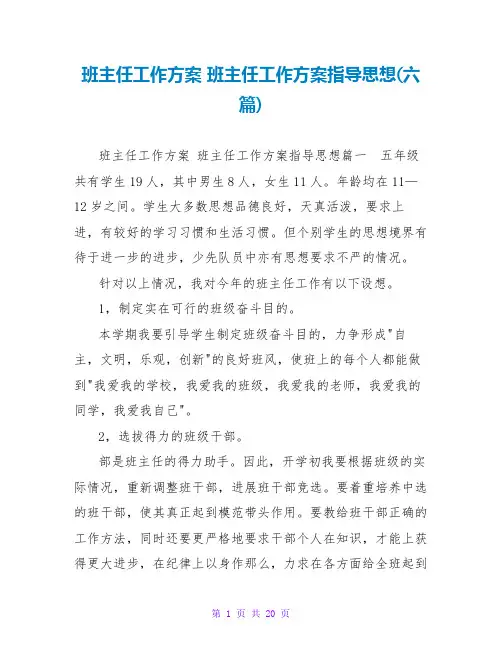 班主任工作计划指导思想(六篇)