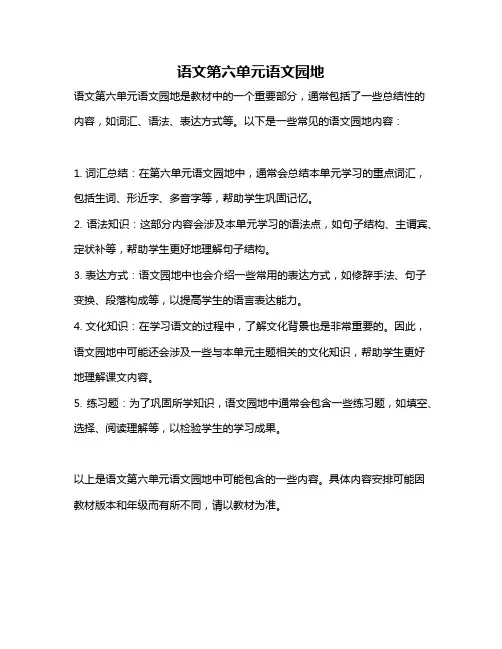 语文第六单元语文园地