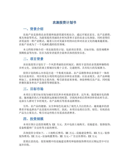农旅投资计划书
