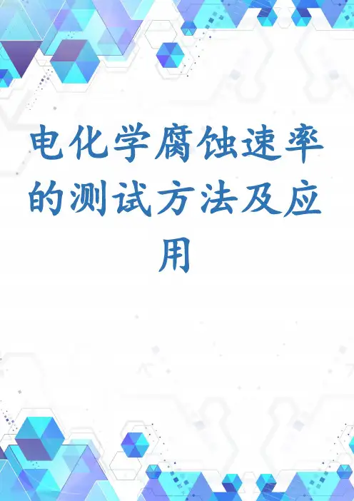 电化学腐蚀速率的测试方法及应用