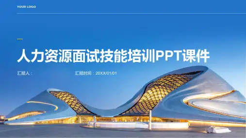 2023人力资源面试技能标准培训PPT优质教案