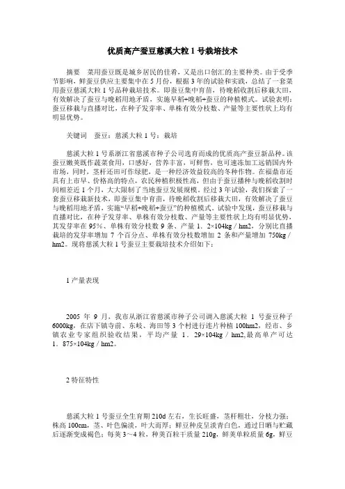 优质高产蚕豆慈溪大粒1号栽培技术