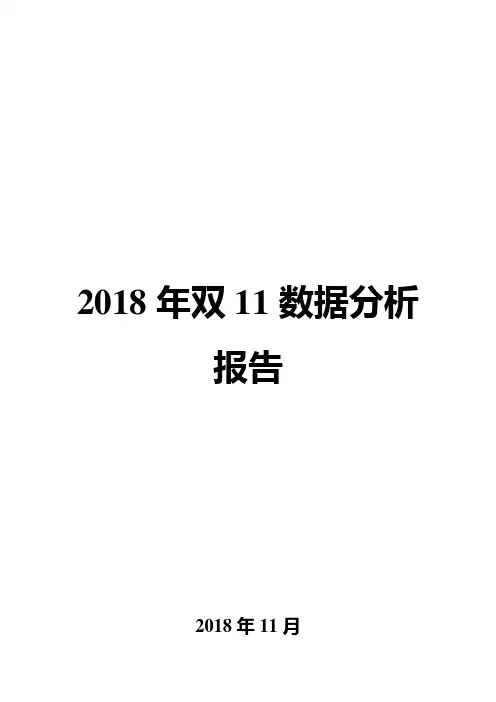2018年双11数据分析报告