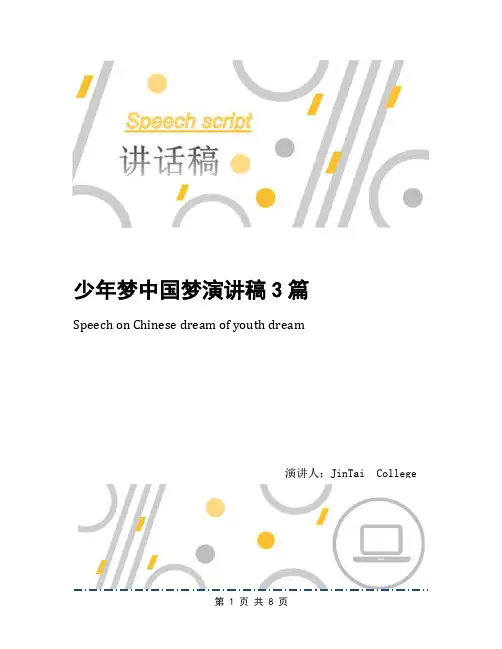 少年梦中国梦演讲稿3篇