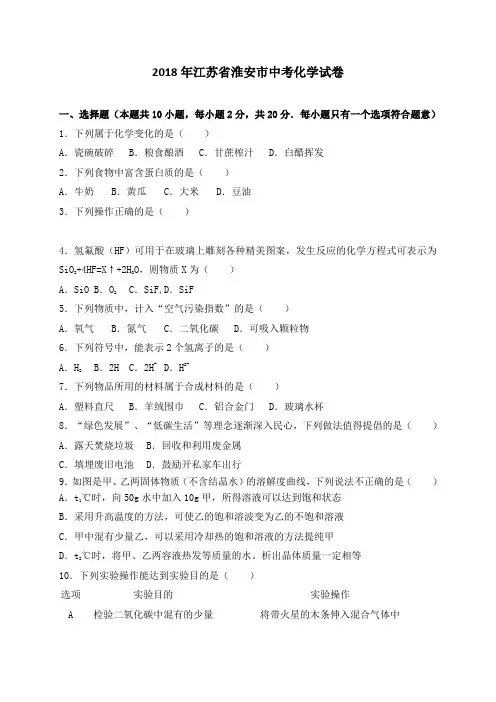 江苏省淮安市年中考化学试卷及答案解析版