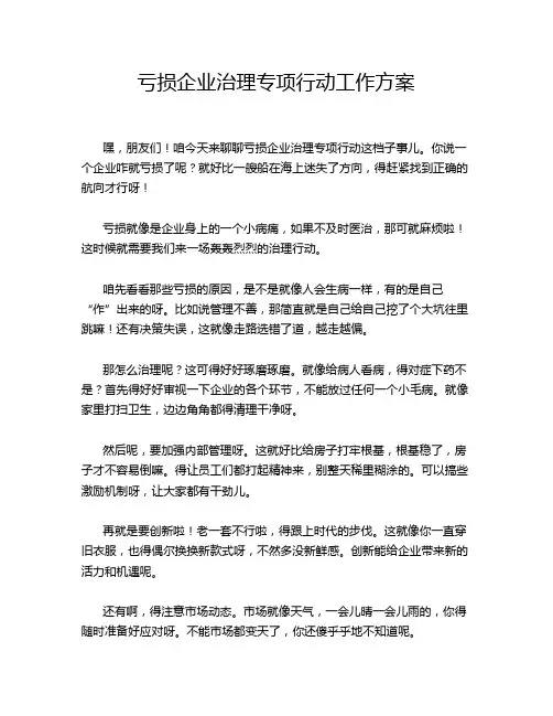 亏损企业治理专项行动工作方案