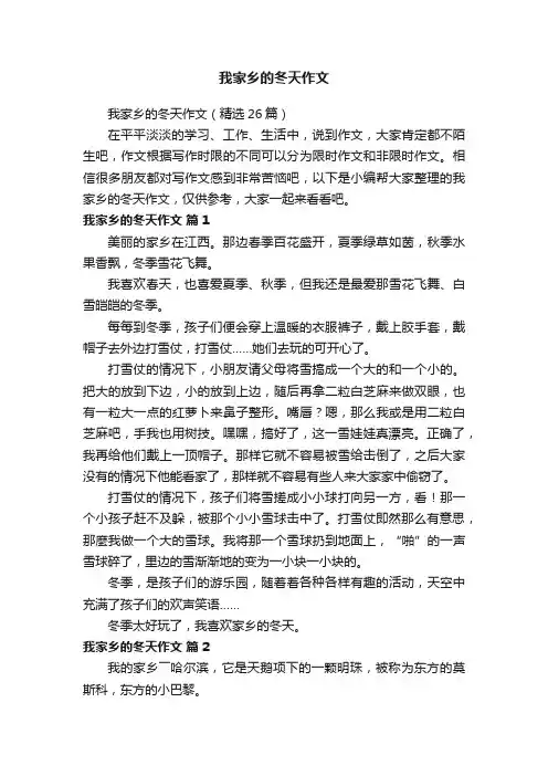我家乡的冬天作文（精选26篇）